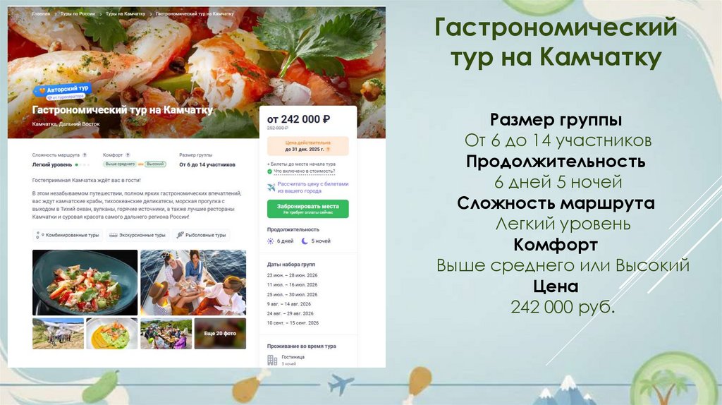 Размер группы От 6 до 14 участников Продолжительность 6 дней 5 ночей Сложность маршрута Легкий уровень Комфорт Выше среднего