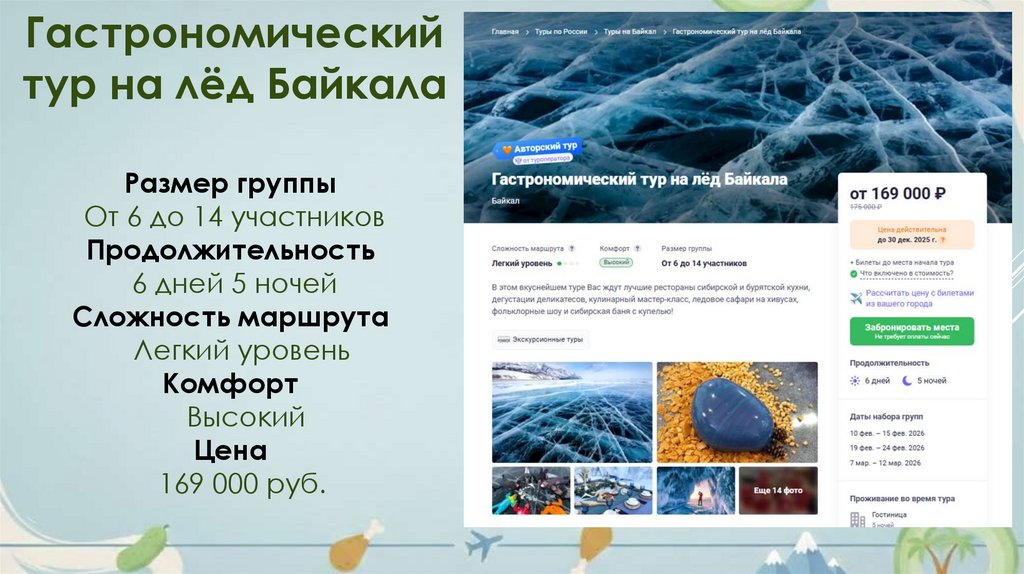 Размер группы От 6 до 14 участников Продолжительность 6 дней 5 ночей Сложность маршрута Легкий уровень Комфорт Высокий Цена 169