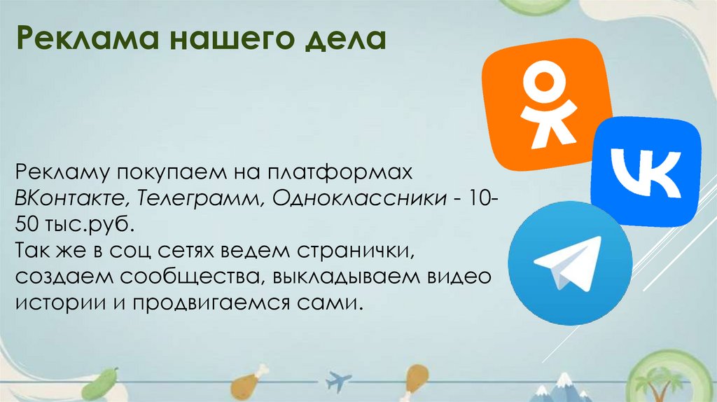 Реклама нашего дела