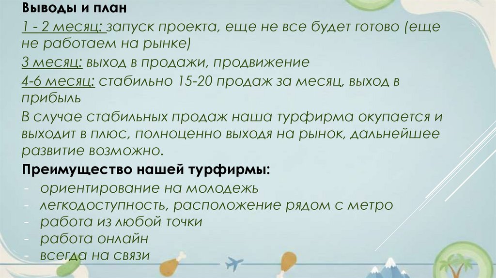 Выводы и план 1 - 2 месяц: запуск проекта, еще не все будет готово (еще не работаем на рынке) 3 месяц: выход в продажи,