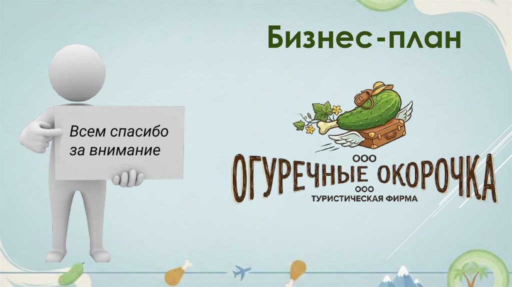 Бизнес-план