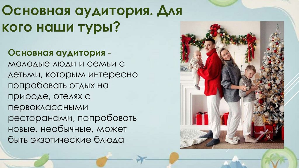 Основная аудитория. Для кого наши туры?