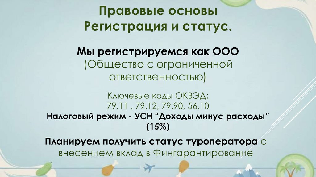 Правовые основы Регистрация и статус.