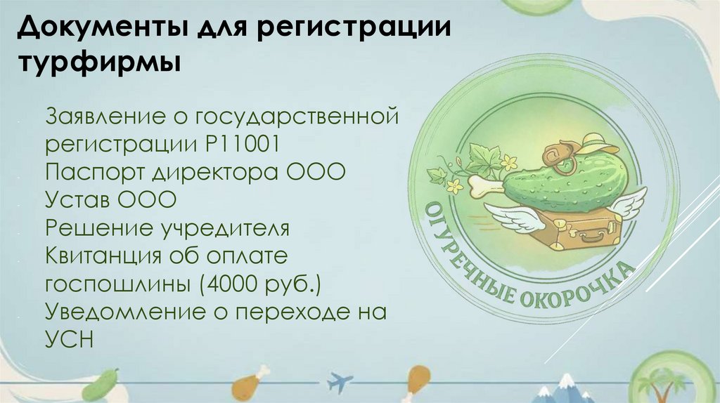 Документы для регистрации турфирмы