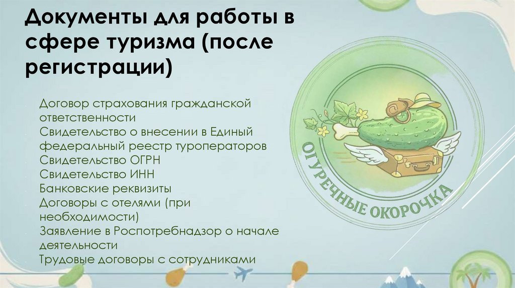 Документы для работы в сфере туризма (после регистрации)