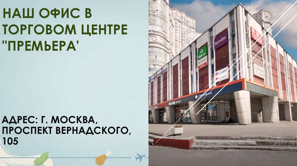 НАШ ОФИС В ТОРГОВОМ ЦЕНТРЕ "ПРЕМЬЕРА'