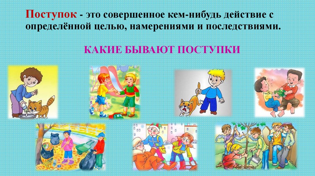 Поступок - это совершенное кем-нибудь действие с определённой целью, намерениями и последствиями.