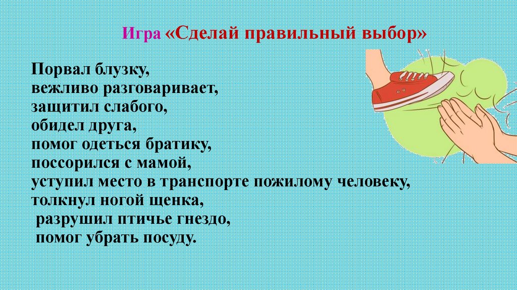 Игра «Сделай правильный выбор» Порвал блузку, вежливо разговаривает, защитил слабого, обидел друга, помог одеться братику,