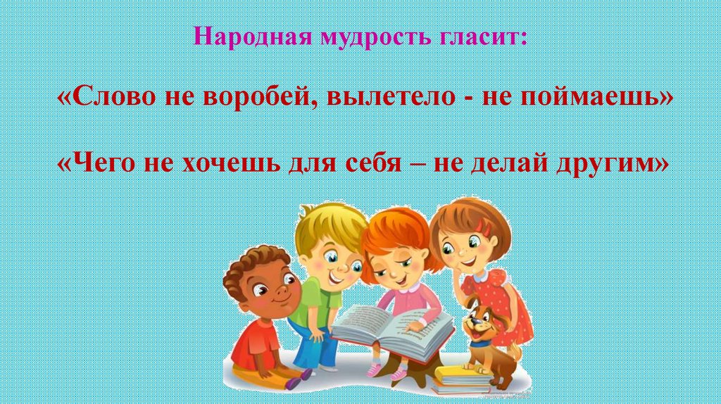 Народная мудрость гласит: «Слово не воробей, вылетело - не поймаешь»