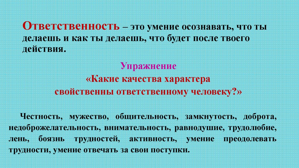 Ответственность – это умение осознавать, что ты делаешь и как ты делаешь, что будет после твоего действия.