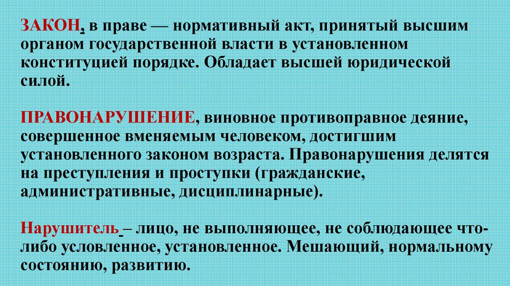 ЗАКОН, в праве — нормативный акт, принятый высшим органом государственной власти в установленном конституцией порядке. Обладает