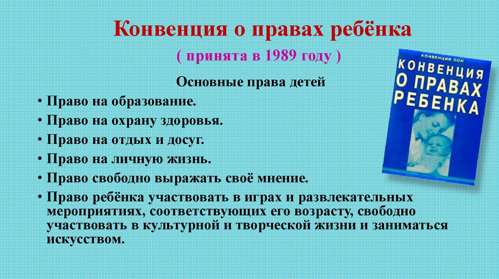 Конвенция о правах ребёнка ( принята в 1989 году )