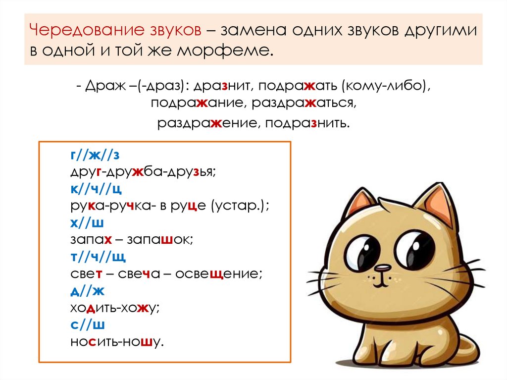 Чередование звуков – замена одних звуков другими в одной и той же морфеме.