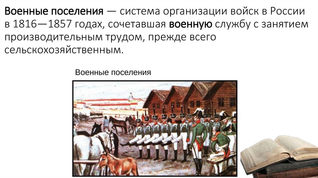 Военные поселения — система организации войск в России в 1816—1857 годах, сочетавшая военную службу с занятием производительным