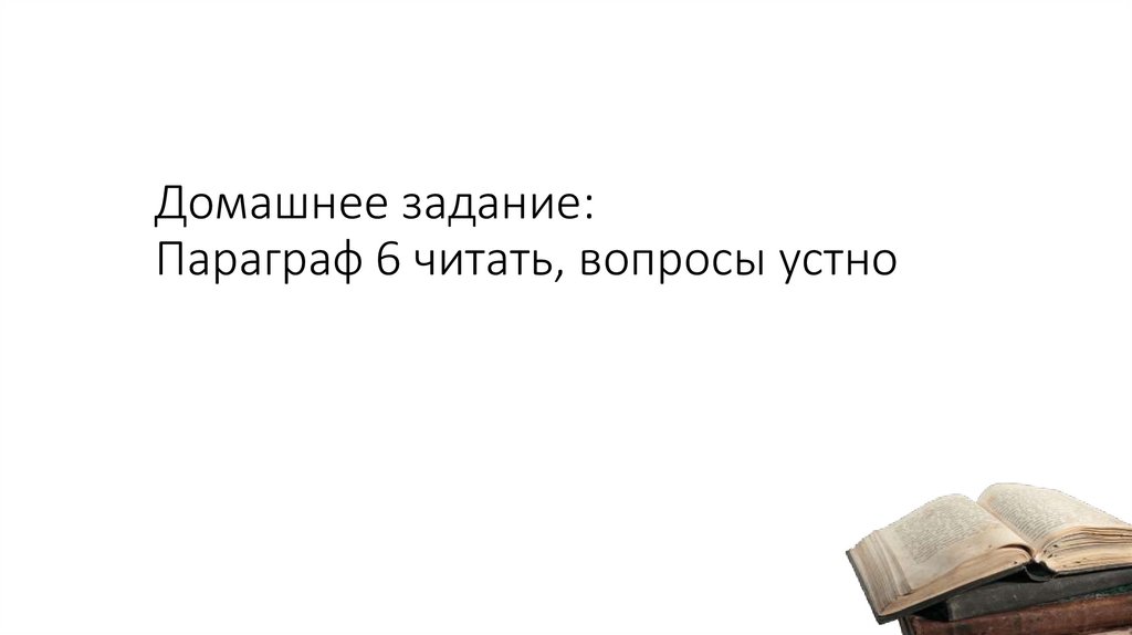 Домашнее задание: Параграф 6 читать, вопросы устно