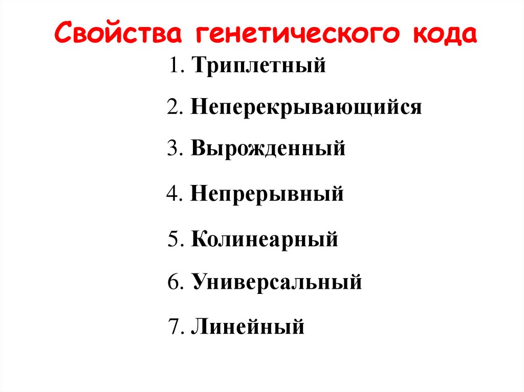 Свойства генетического кода