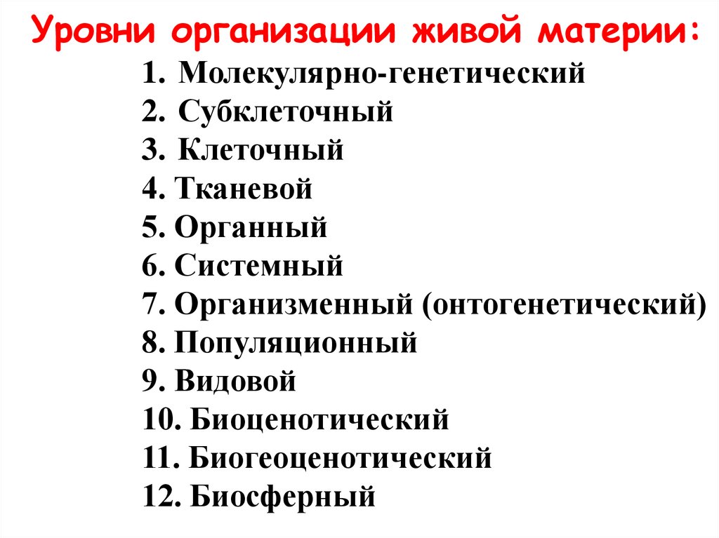 Уровни организации живой материи: