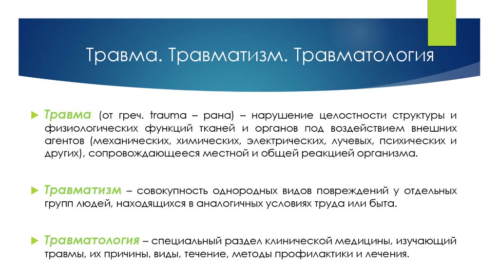 Травма. Травматизм. Травматология