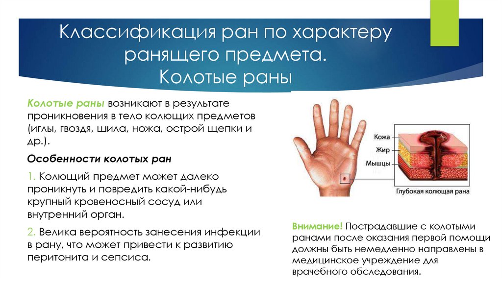 Классификация ран по характеру ранящего предмета. Колотые раны