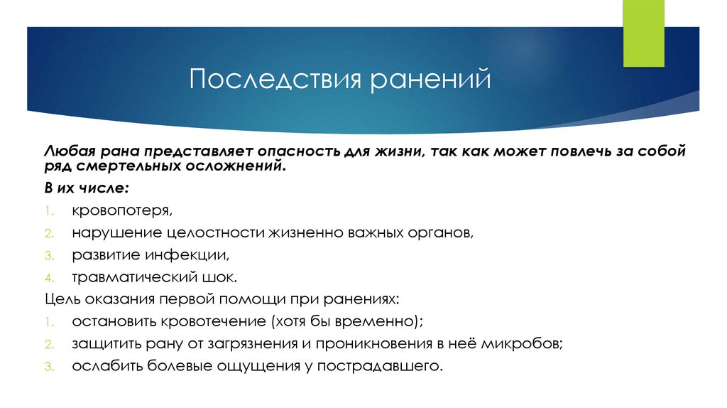 Последствия ранений