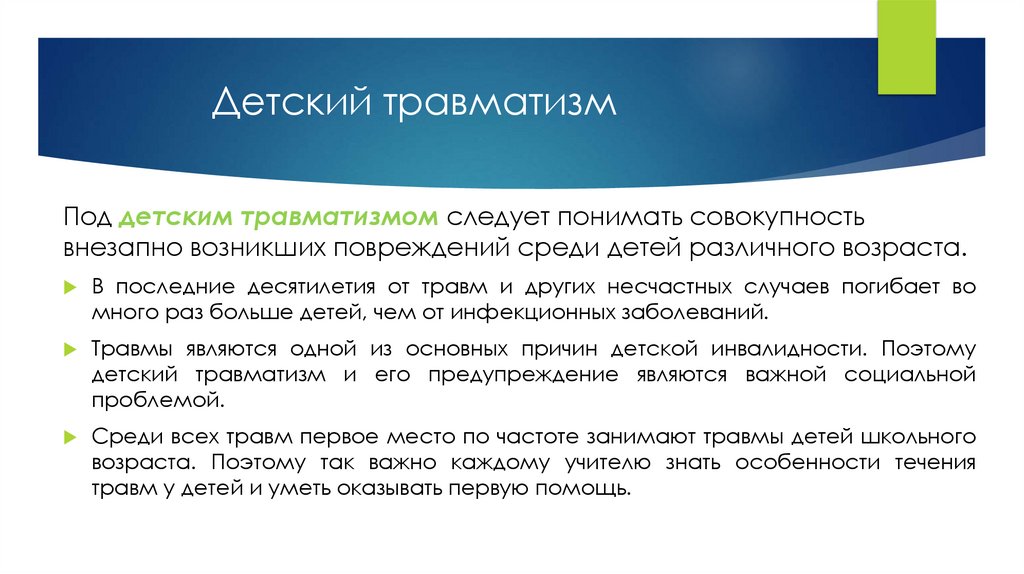 Детский травматизм