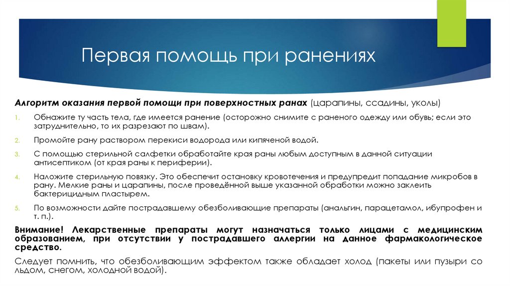 Первая помощь при ранениях