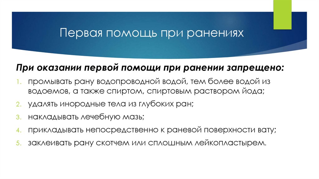 Первая помощь при ранениях