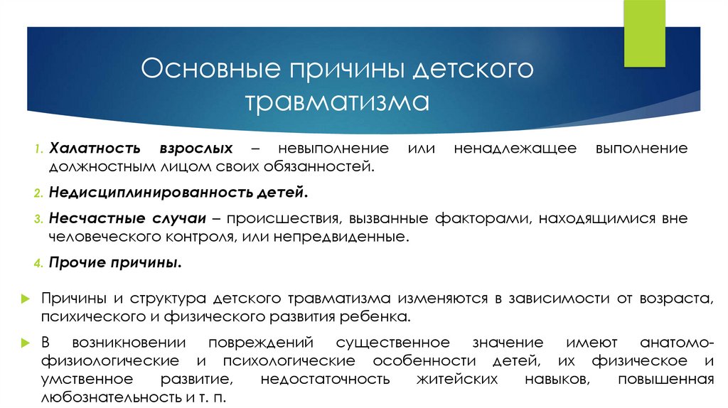 Основные причины детского травматизма