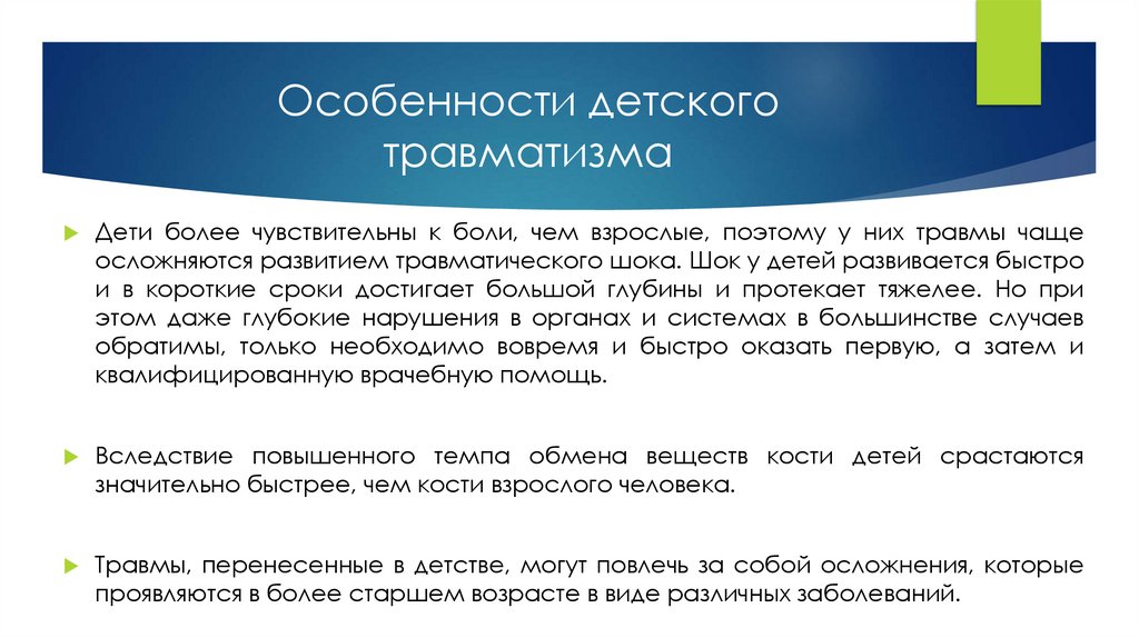 Особенности детского травматизма
