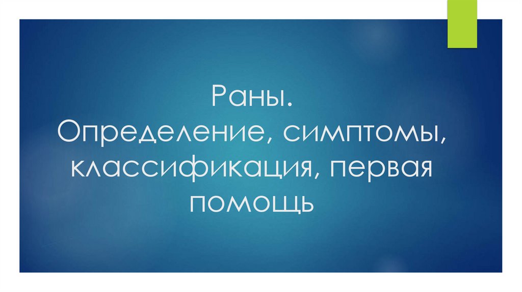 Раны. Определение, симптомы, классификация, первая помощь