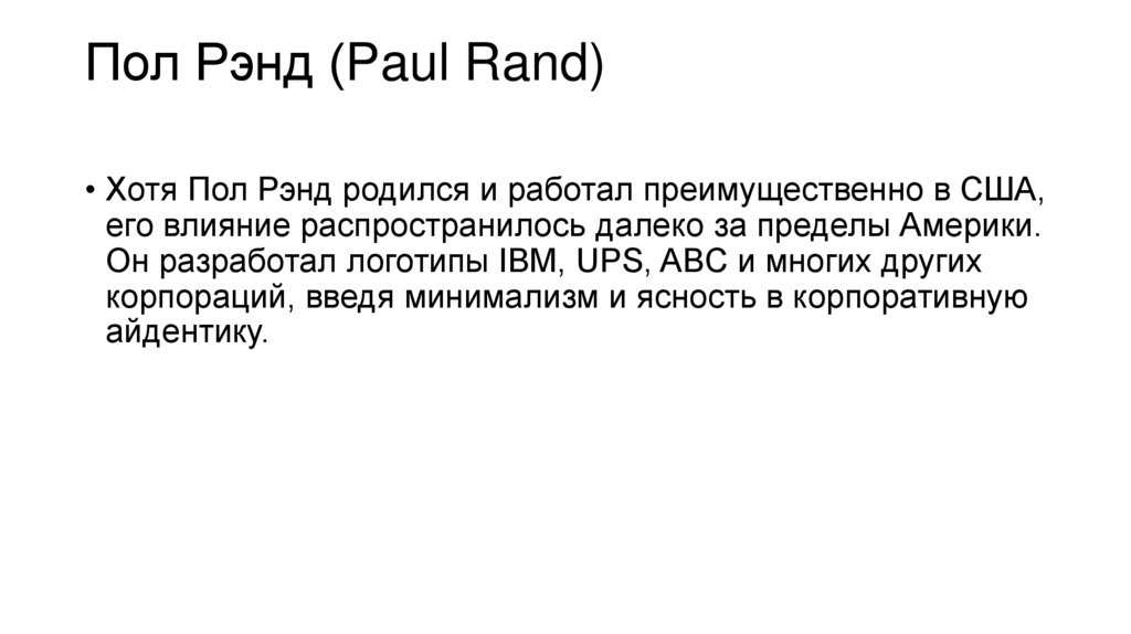 Пол Рэнд (Paul Rand)