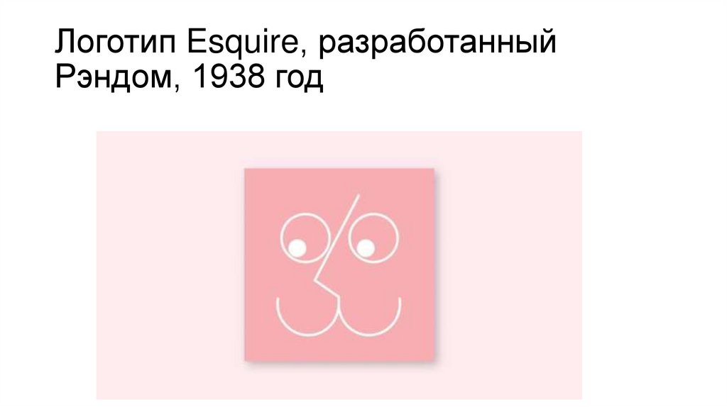 Логотип Esquire, разработанный Рэндом, 1938 год