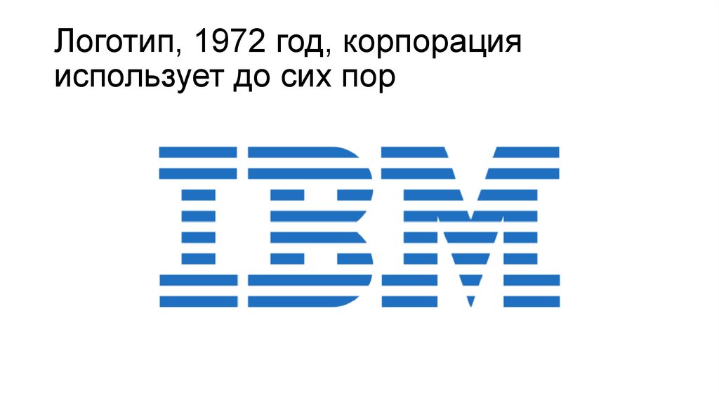 Логотип, 1972 год, корпорация использует до сих пор