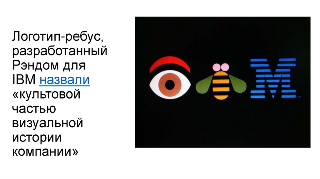 Логотип-ребус, разработанный Рэндом для IBM назвали  «культовой частью визуальной истории компании» 