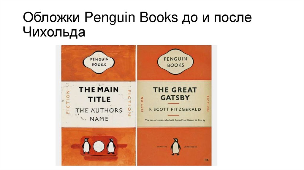 Обложки Penguin Books до и после Чихольда