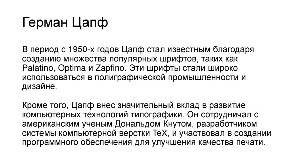 Герман Цапф