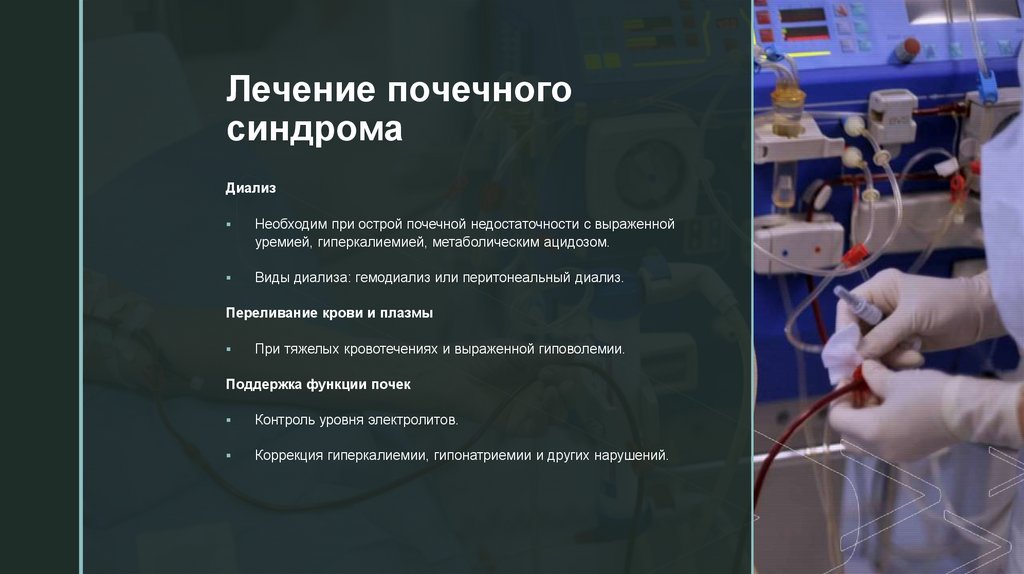 Лечение почечного синдрома