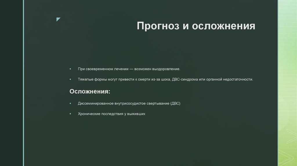 Прогноз и осложнения