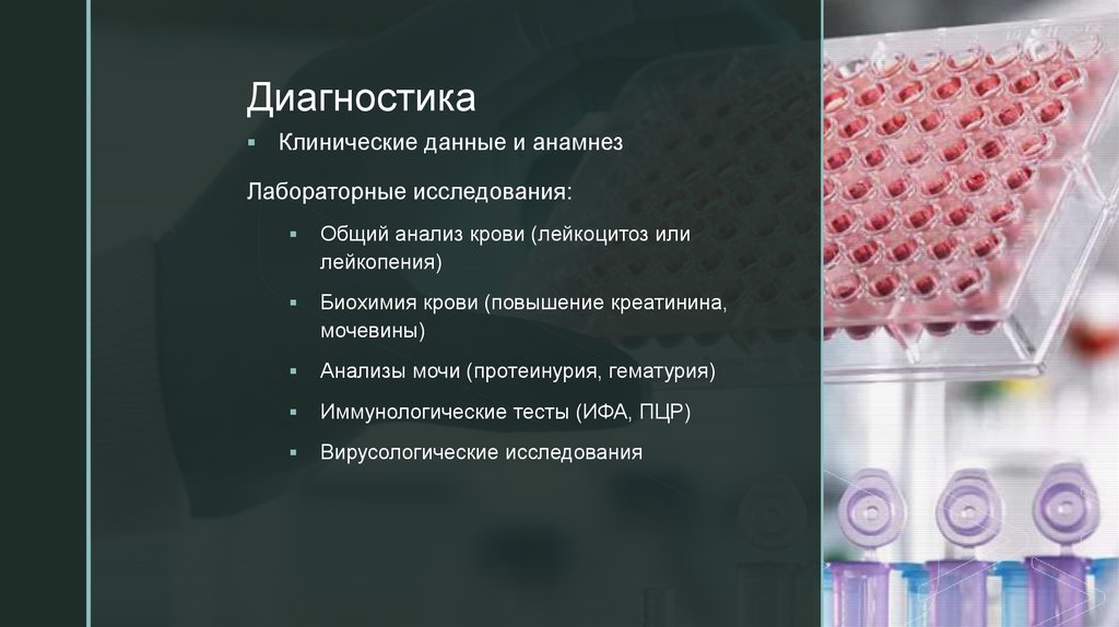 Диагностика