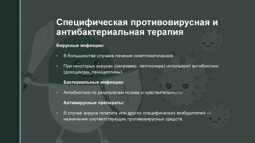 Специфическая противовирусная и антибактериальная терапия