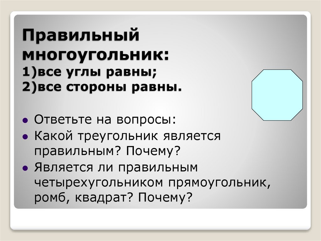 Правильный многоугольник: 1)все углы равны; 2)все стороны равны.