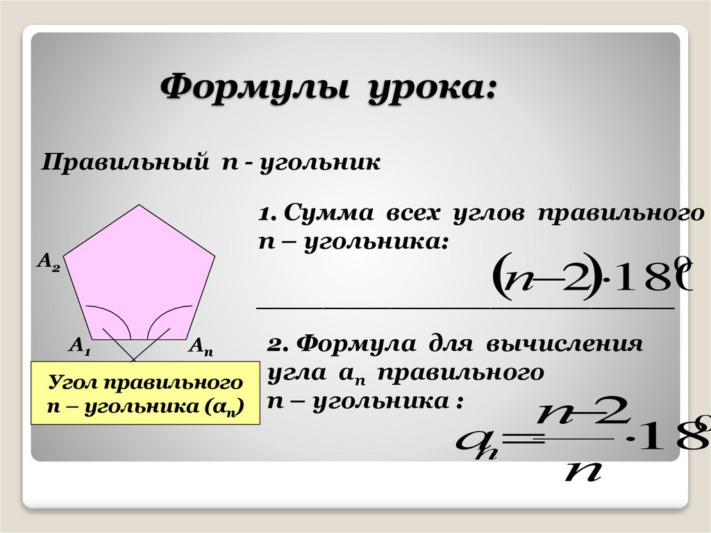 Формулы урока: