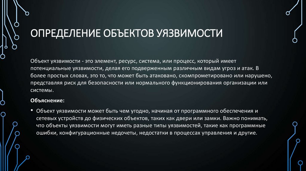 определение объектов уязвимости