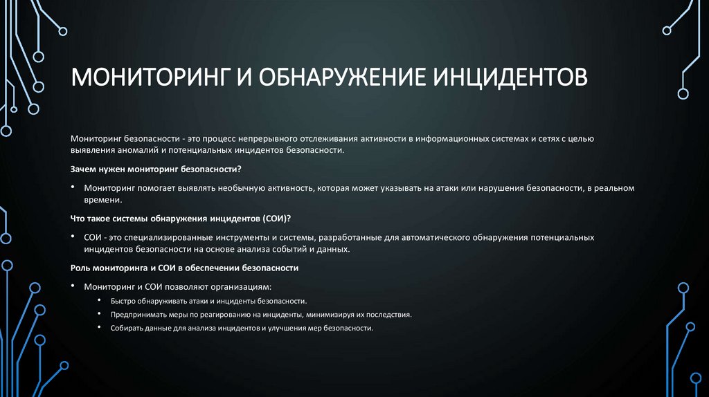 Мониторинг и обнаружение инцидентов