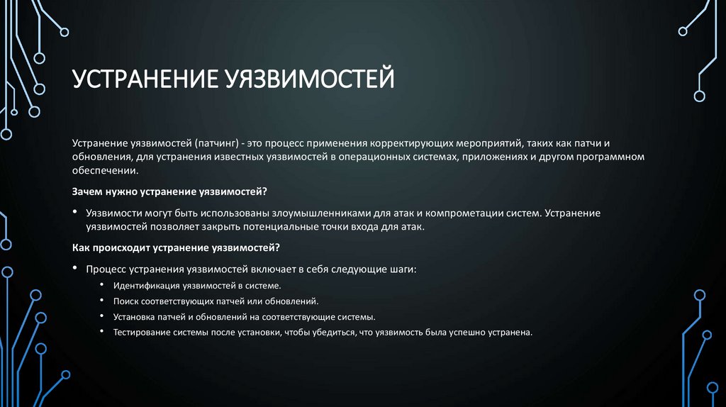 Устранение уязвимостей