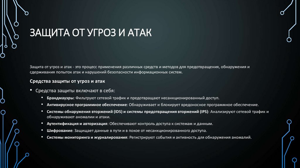 Защита от угроз и атак
