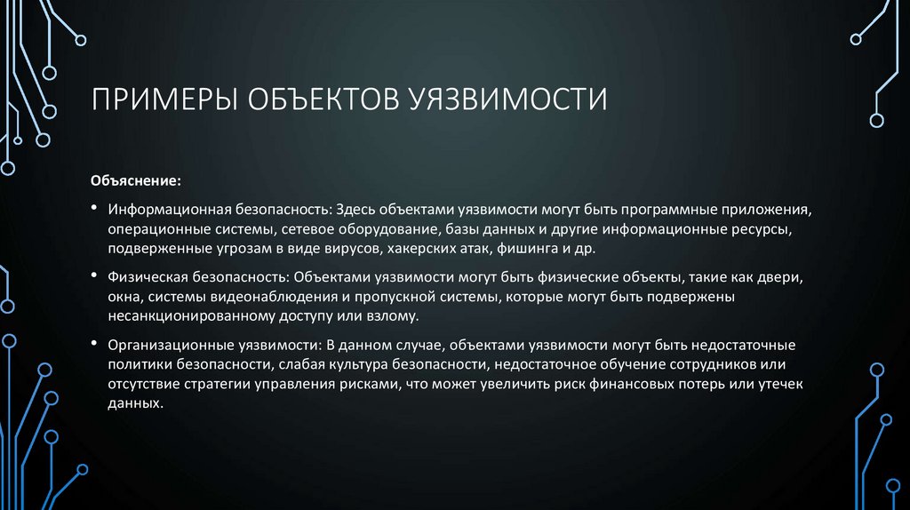 Примеры объектов уязвимости