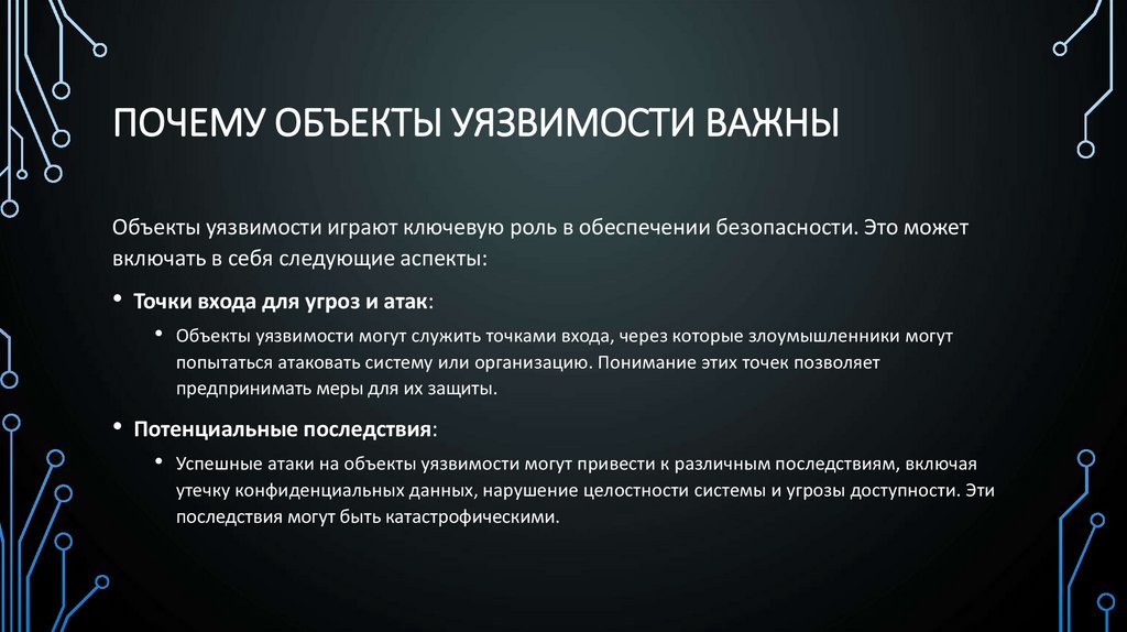 Почему объекты уязвимости важны