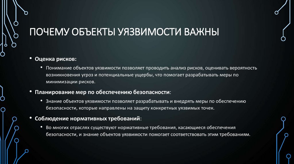 Почему объекты уязвимости важны