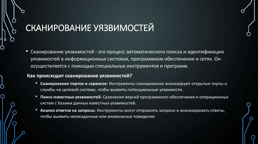 Сканирование уязвимостей